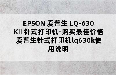 EPSON 爱普生 LQ-630KII 针式打印机-购买最佳价格 爱普生针式打印机lq630k使用说明